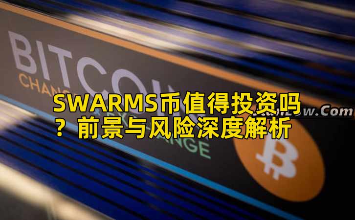 SWARMS币值得投资吗?前景与风险深度解析插图 SWARMS币值得投资吗?前景与风险深度解析插图