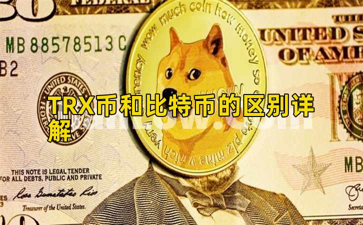 TRX币和比特币的区别详解插图 TRX币和比特币的区别详解插图