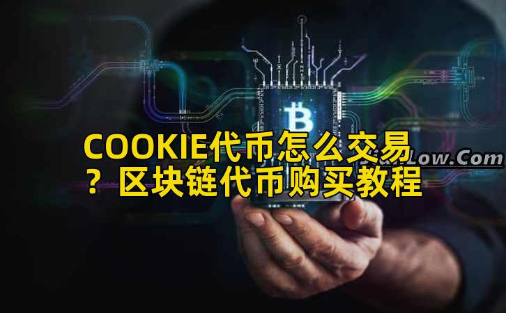 COOKIE代币怎么交易?区块链代币购买教程插图 COOKIE代币怎么交易?区块链代币购买教程插图