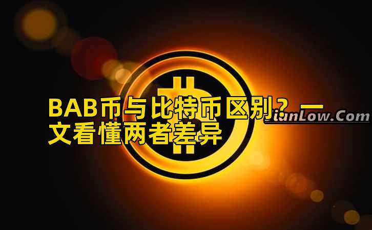 BAB币与比特币区别？一文看懂两者差异插图