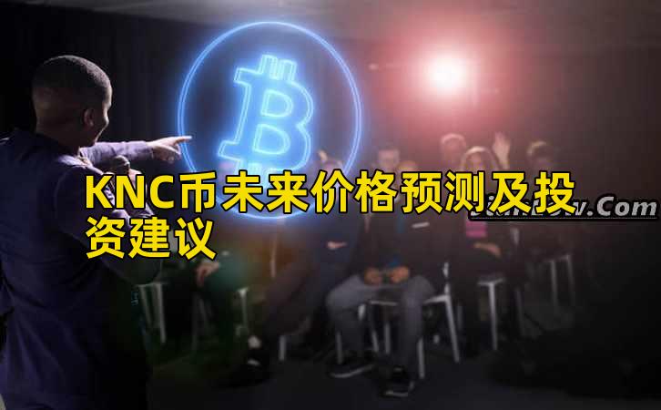 KNC币未来价格预测及投资建议插图