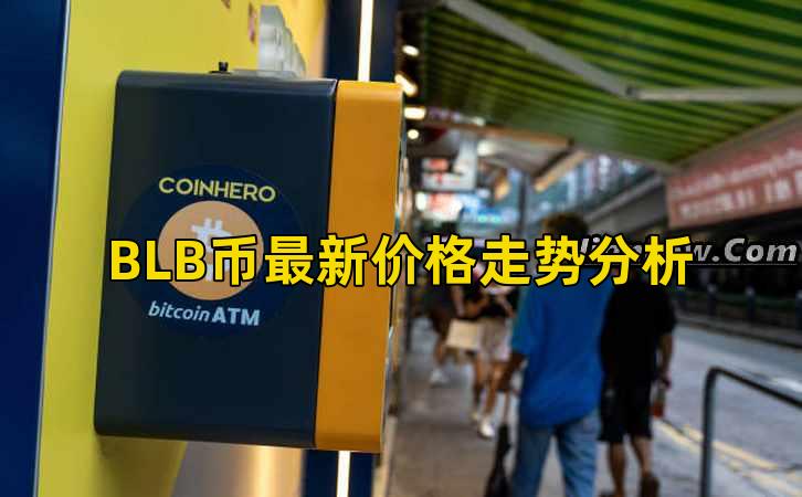 BLB币最新价格走势分析插图 BLB币最新价格走势分析插图