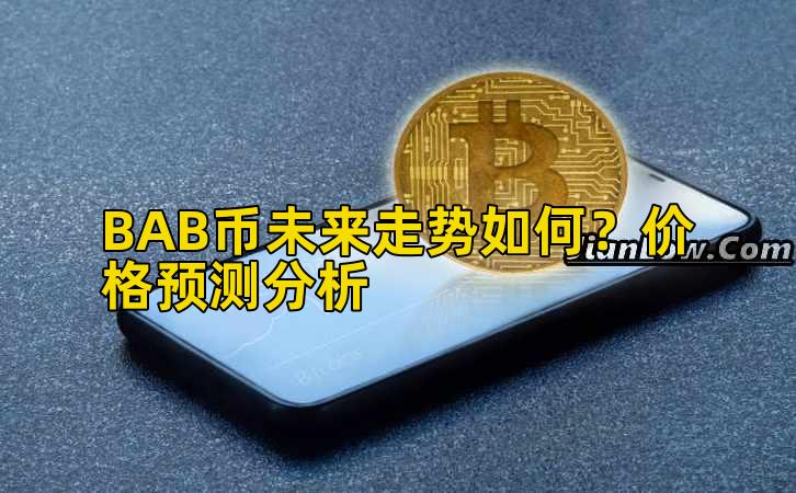 BAB币未来走势如何？价格预测分析插图