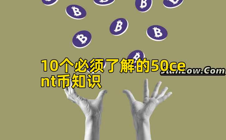10个必须了解的50cent币知识插图