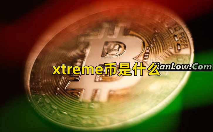 xtreme币是什么插图 xtreme币是什么插图