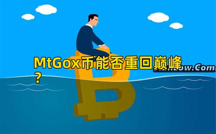 MtGox币能否重回巅峰?插图 MtGox币能否重回巅峰?插图