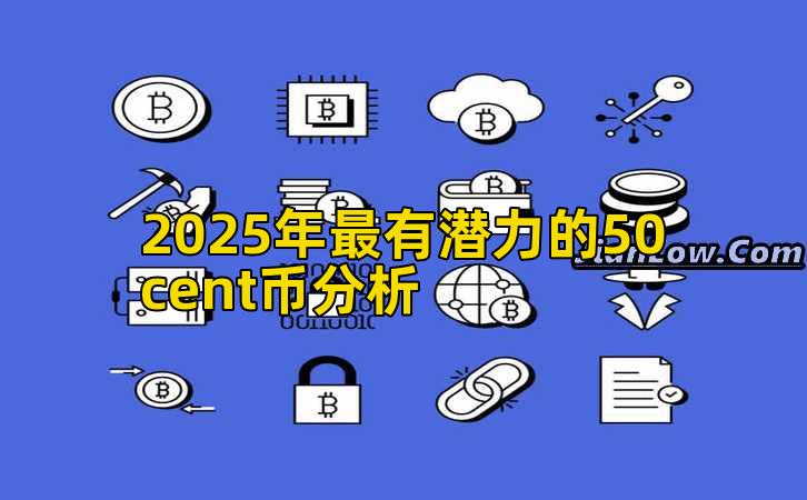 2025年最有潜力的50cent币分析插图