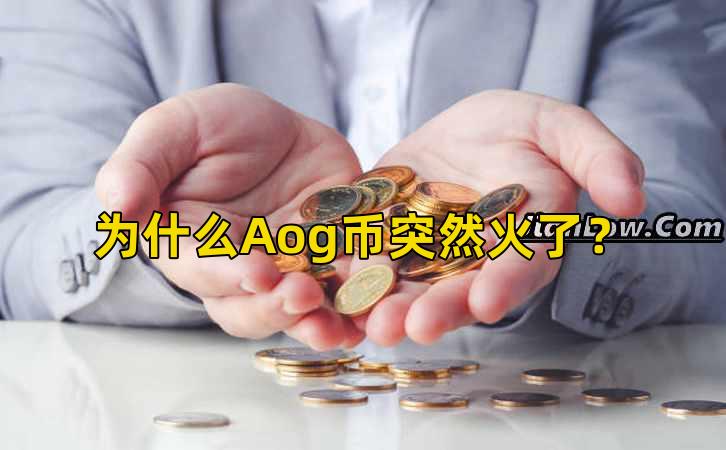 为什么Aog币突然火了?插图 为什么Aog币突然火了?插图