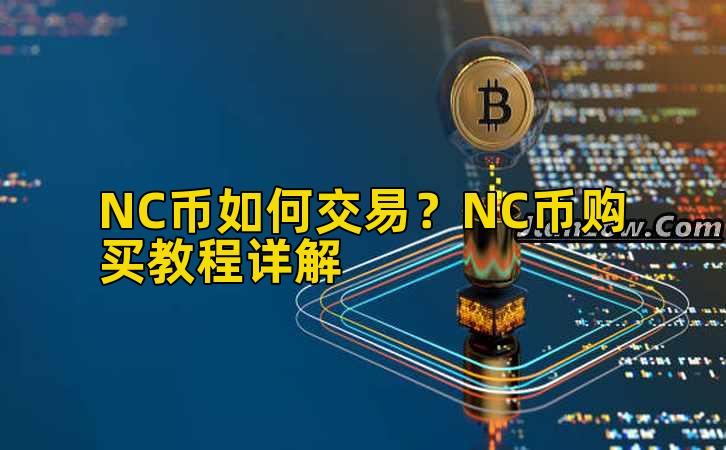 NC币如何交易？NC币购买教程详解插图