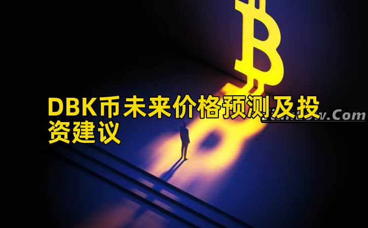 DBK币未来价格预测及投资建议插图 DBK币未来价格预测及投资建议插图