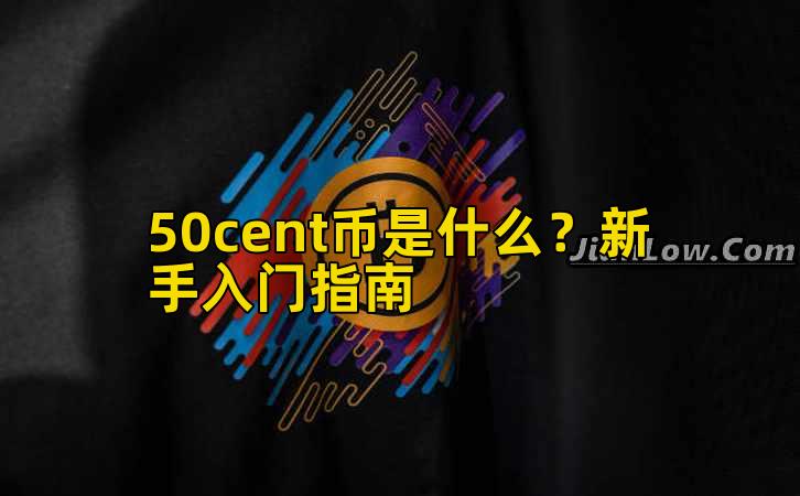 50cent币是什么?新手入门指南插图 50cent币是什么?新手入门指南插图