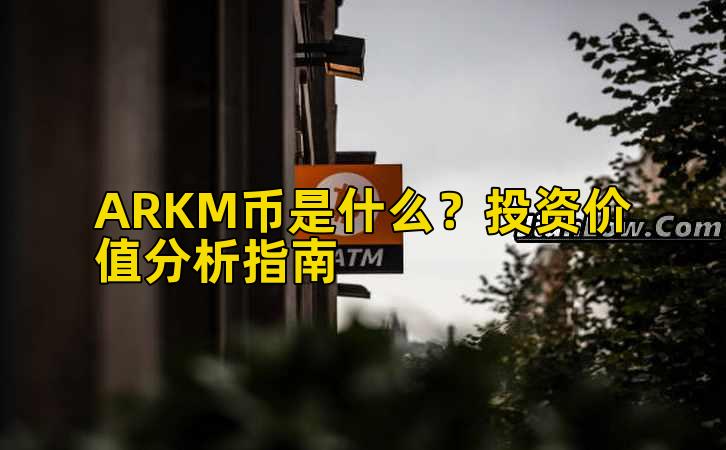 ARKM币是什么?投资价值分析指南插图 ARKM币是什么?投资价值分析指南插图