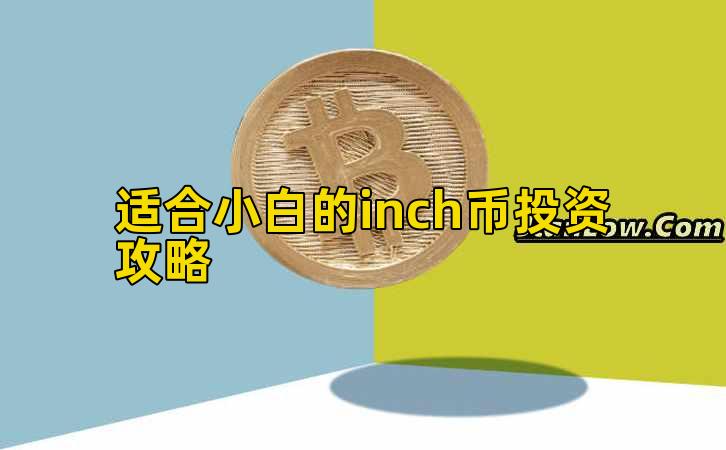 适合小白的inch币投资攻略插图