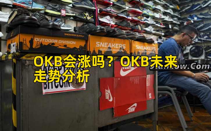 OKB会涨吗？OKB未来走势分析插图