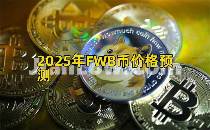 2025年FWB币价格预测插图 2025年FWB币价格预测插图