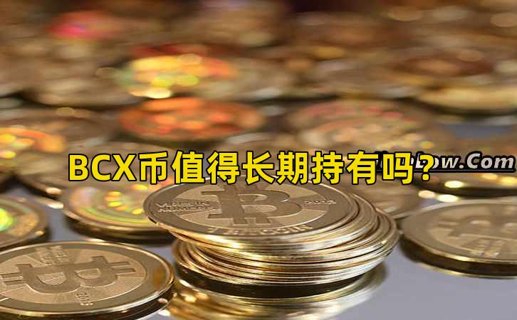 BCX币值得长期持有吗？插图