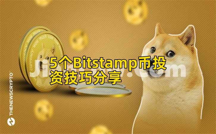5个Bitstamp币投资技巧分享插图 5个Bitstamp币投资技巧分享插图