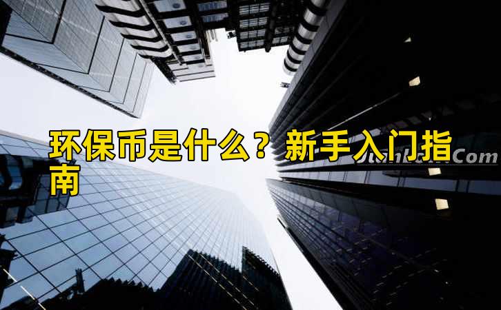 环保币是什么?新手入门指南插图 环保币是什么?新手入门指南插图
