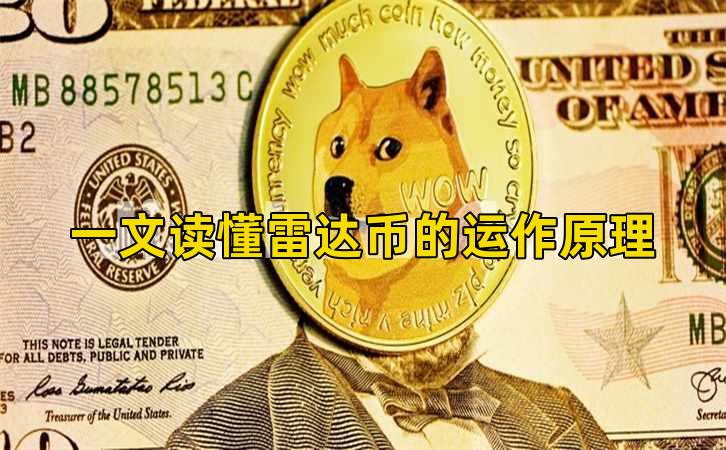 一文读懂雷达币的运作原理插图