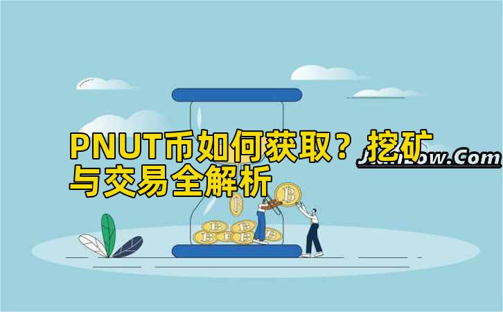 PNUT币如何获取？挖矿与交易全解析插图