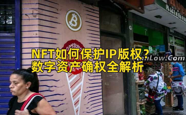 NFT如何保护IP版权？数字资产确权全解析插图