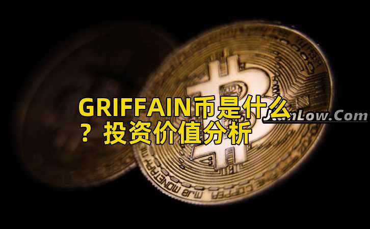 GRIFFAIN币是什么?投资价值分析插图 GRIFFAIN币是什么?投资价值分析插图