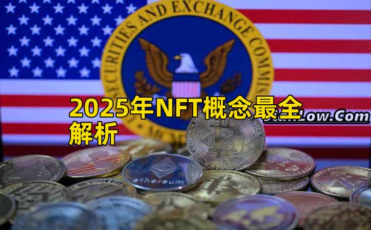 2025年NFT概念最全解析插图