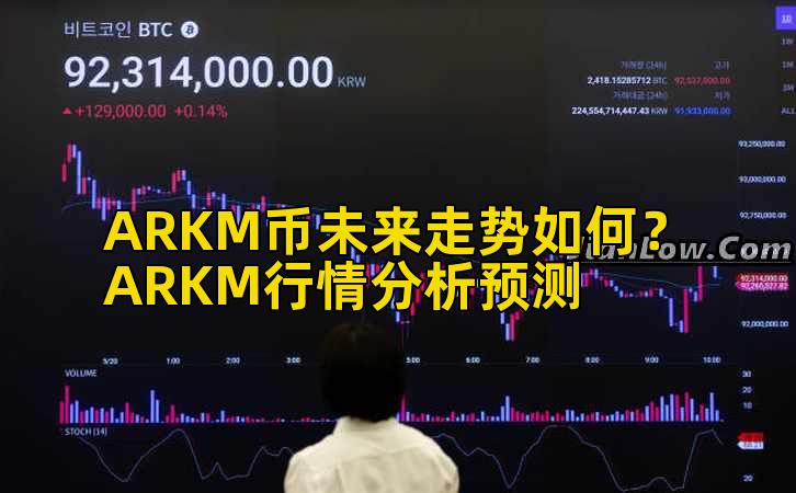 ARKM币未来走势如何?ARKM行情分析预测插图 ARKM币未来走势如何?ARKM行情分析预测插图