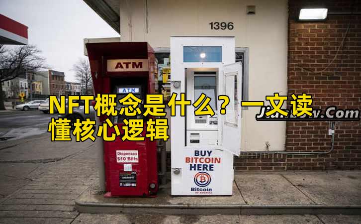 NFT概念是什么？一文读懂核心逻辑插图