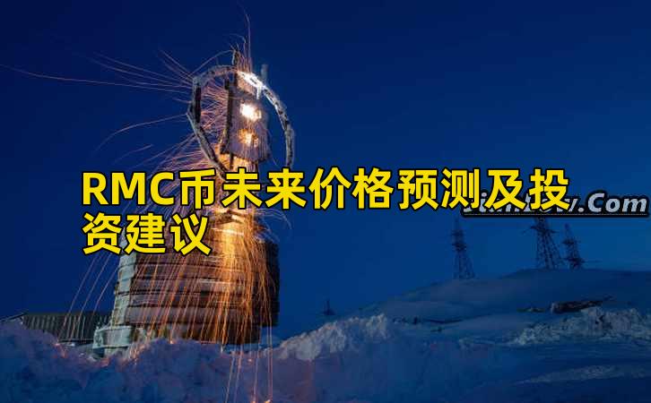 RMC币未来价格预测及投资建议插图 RMC币未来价格预测及投资建议插图