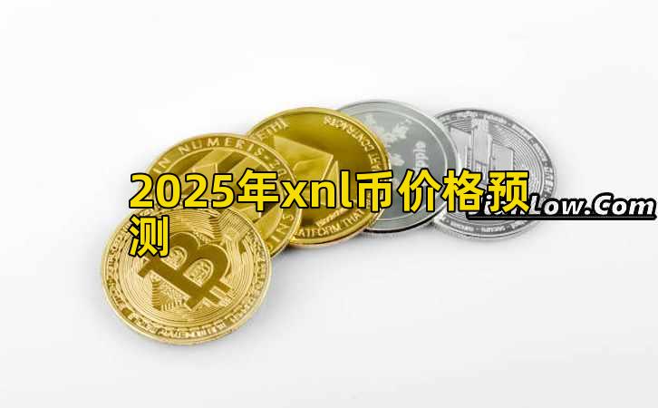 2025年xnl币价格预测插图