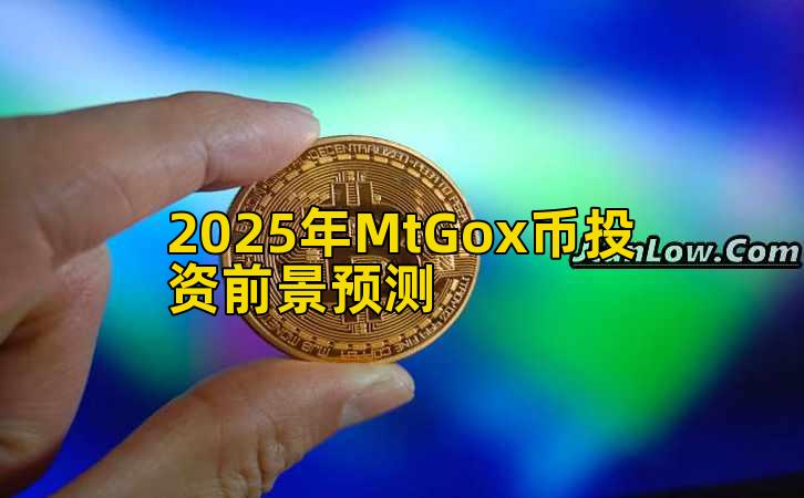 2025年MtGox币投资前景预测插图 2025年MtGox币投资前景预测插图