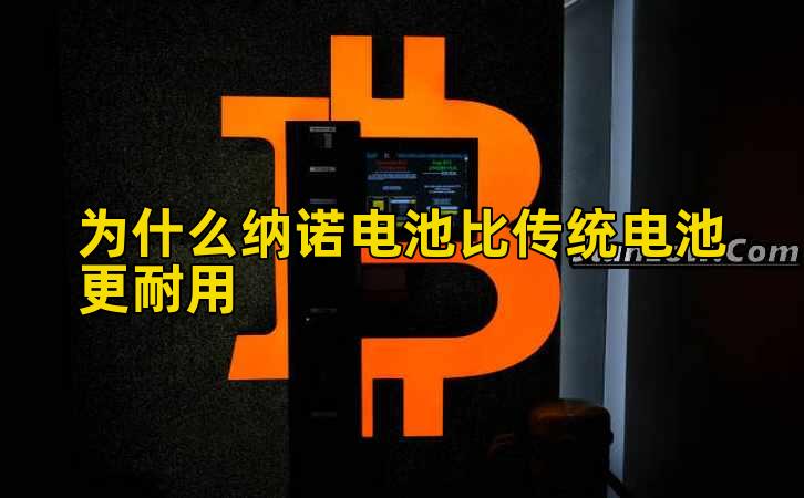 为什么纳诺电池比传统电池更耐用插图