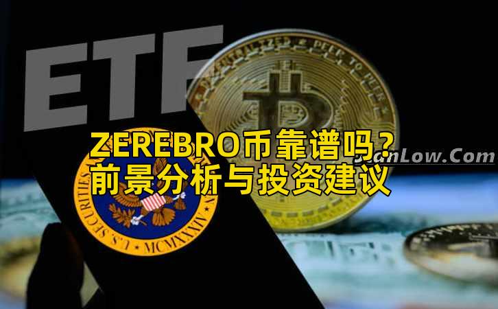 ZEREBRO币靠谱吗?前景分析与投资建议插图 ZEREBRO币靠谱吗?前景分析与投资建议插图