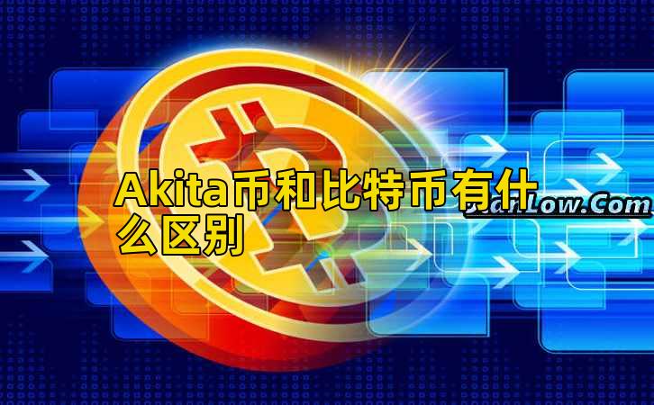 Akita币和比特币有什么区别插图