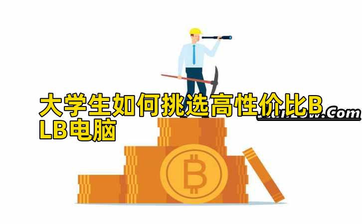 大学生如何挑选高性价比BLB电脑插图