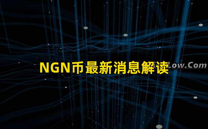 NGN币最新消息解读插图