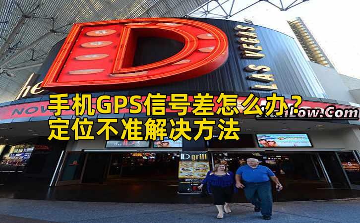 手机GPS信号差怎么办？定位不准解决方法插图