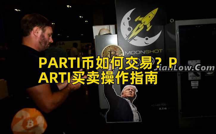PARTI币如何交易?PARTI买卖操作指南插图 PARTI币如何交易?PARTI买卖操作指南插图