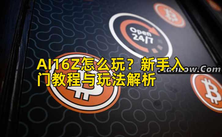 AI16Z怎么玩？新手入门教程与玩法解析插图