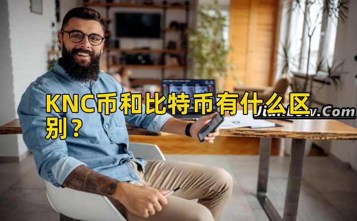 KNC币和比特币有什么区别？插图
