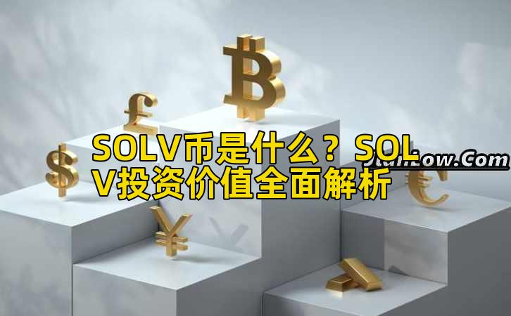 SOLV币是什么？SOLV投资价值全面解析插图