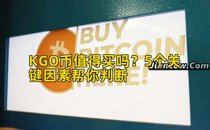 KGO币值得买吗？5个关键因素帮你判断插图