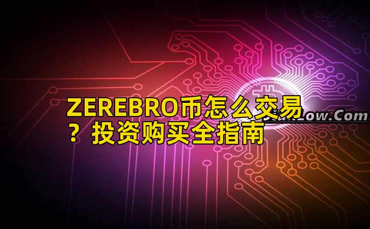 ZEREBRO币怎么交易？投资购买全指南插图