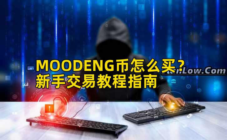 MOODENG币怎么买?新手交易教程指南插图 MOODENG币怎么买?新手交易教程指南插图