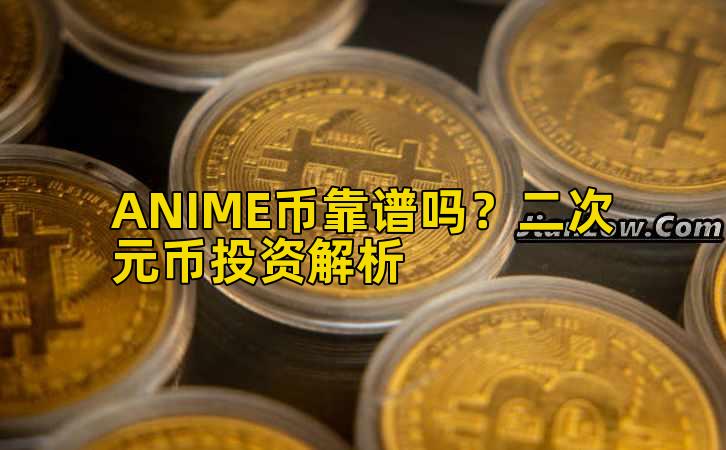 ANIME币靠谱吗?二次元币投资解析插图 ANIME币靠谱吗?二次元币投资解析插图