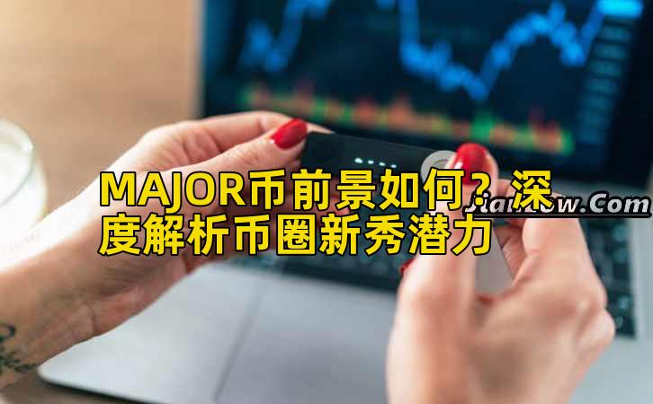 MAJOR币前景如何？深度解析币圈新秀潜力插图