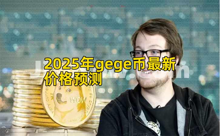 2025年gege币最新价格预测插图 2025年gege币最新价格预测插图