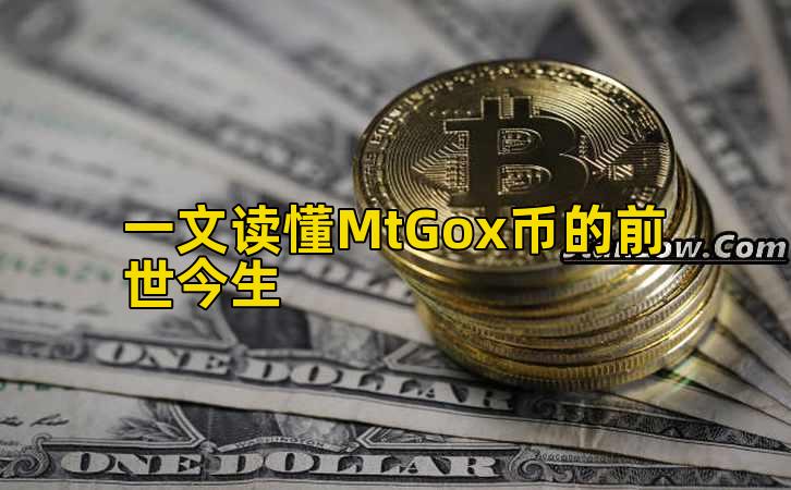 一文读懂MtGox币的前世今生插图 一文读懂MtGox币的前世今生插图