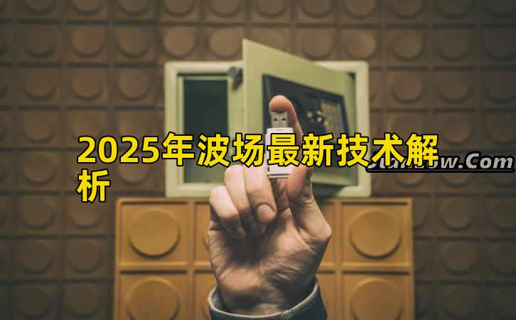 2025年波场最新技术解析插图 2025年波场最新技术解析插图